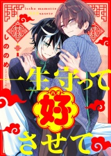 一生守って好させて(2) パッケージ画像