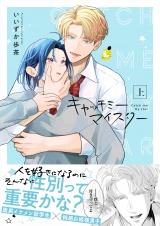 キャッチミーマイスター【電子単行本】上巻 パッケージ画像