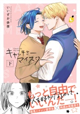 キャッチミーマイスター【電子単行本】下巻 パッケージ画像