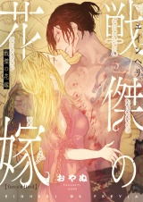 戦傑の花嫁【forcs edited】(4) パッケージ画像