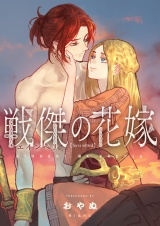 戦傑の花嫁【forcs edited】【電子単行本】 パッケージ画像