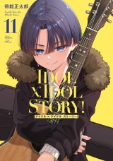 ＩＤＯＬ×ＩＤＯＬ　ＳＴＯＲＹ！　１１巻 パッケージ画像
