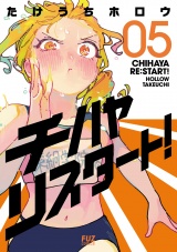 チハヤリスタート！　５巻 パッケージ画像