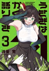 うさぎはかく語りき　３巻 パッケージ画像