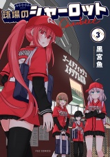 球場のシャーロット　３巻 パッケージ画像