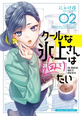 クールな氷上さんは迫りたい　２巻 パッケージ画像