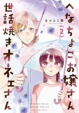 へなちょこお嬢さん世話焼きオネェさん　２巻 パッケージ画像