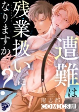 遭難は残業扱いになりますか？【COMICS版】 パッケージ画像