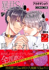 暴君SubはGoodBoyと呼ばれたい 2【描き下ろし特典付き】 パッケージ画像