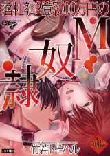 落札額2億7500万円のM奴隷 第50話 パッケージ画像表