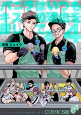 バニラはいつもキスの理由を探してる【COMICS版／描き下ろし番外編入り＆描き下ろし特典付き】 4 パッケージ画像表