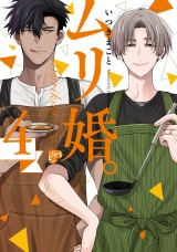 ムリ婚。 4【電子版限定特典付き】 パッケージ画像表