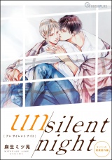 【同人誌版】リバース 「un silent night」 パッケージ画像