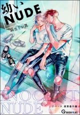 【同人誌版】リバース 「幼いNUDE」 パッケージ画像