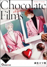 【同人誌版】リバース 「Chocolate Films」 パッケージ画像