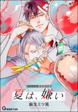 【同人誌版】リバース 「夏は、嫌い」 パッケージ画像