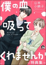 僕の血吸ってくれませんか -特典集- パッケージ画像