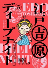 江戸吉原ディープナイト-大人向けシークレットツアー-(5) パッケージ画像