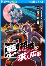 悪の組織の求人広告(話売り)　#31 パッケージ画像