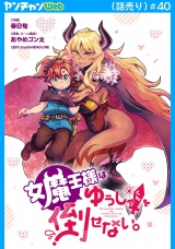 女魔王様はゆうしゃくんを倒せない。(話売り)　#40 パッケージ画像