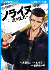ノライヌ〜濱の狂犬〜(話売り)　#41 パッケージ画像