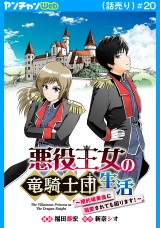 悪役王女の竜騎士団生活　〜婚約破棄後に溺愛されても困ります！〜(話売り)　#20 パッケージ画像