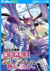 異世界転生おじさんは静かに暮らしたい(話売り)　#15 パッケージ画像
