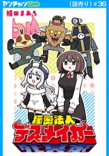 秘密法人デスメイカー(話売り)　#36 パッケージ画像