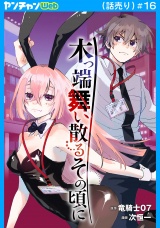 木っ端舞い散る その頃に(話売り)　#16 パッケージ画像