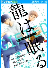 龍は眠る　GIFTED 異能の少年たち(話売り)　#14 パッケージ画像