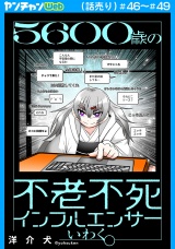 ５６００歳の不老不死インフルエンサーいわく。(話売り)　#46〜#49 パッケージ画像
