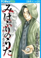 みはぶりのうた 〜影という名の死神〜(話売り)　#20 パッケージ画像