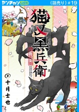 猫又黒兵衛(話売り)　#19 パッケージ画像