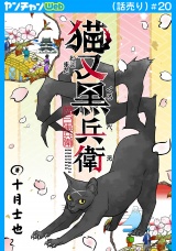 猫又黒兵衛(話売り)　#20 パッケージ画像
