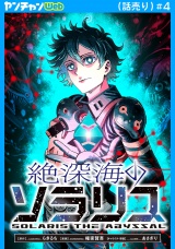 絶深海のソラリス(話売り)　#4 パッケージ画像