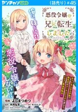 悪役令嬢の兄に転生しました(話売り)　#45 パッケージ画像
