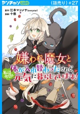 嫌われ魔女と体が入れ替わったけれど、私は今日も元気に暮らしています！(話売り)　#27 パッケージ画像