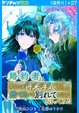 婚約者に「あなたは将来浮気をしてわたしを捨てるから別れてください」と言ってみた(話売り)　#27 パッケージ画像