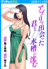 アプリで出会った君と水槽に沈む(話売り)　#23 パッケージ画像