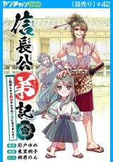 信長公弟記〜転生したら織田さんちの八男になりました〜(話売り)　#42 パッケージ画像