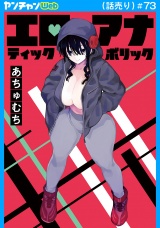 エロティック×アナボリック(話売り)　#73 パッケージ画像