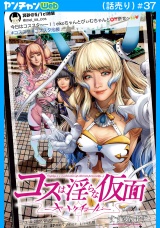 コスは淫らな仮面〜オートクチュール〜(話売り)　#37 パッケージ画像