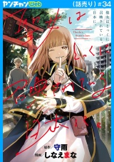 聖女はとっくに召喚されている。日本に。(話売り)　#34 パッケージ画像