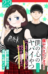 僕の心のヤバイやつ ラブコメディが始まらない(話売り)　#23 パッケージ画像