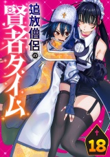 追放僧侶の賢者タイム(話売り)　#18 パッケージ画像