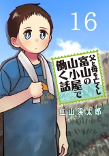 父と母を亡くし富山の山小屋で働く話(話売り)　#16 パッケージ画像
