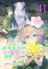 宮廷をクビになった植物魔導師はスローライフを謳歌する〜のんびり世界樹を育てたら、最強領地ができました〜(話売り)　#41 パッケージ画像