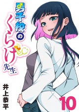 男子校のくらげ先生(話売り)　#10 パッケージ画像