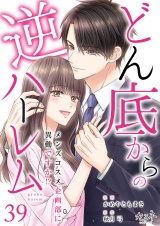 どん底からの逆ハーレム〜メンズコスメ企画部に異動ですか！？〜（39） パッケージ画像