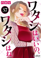 ワタシはいいの、ワタシはね（37） パッケージ画像